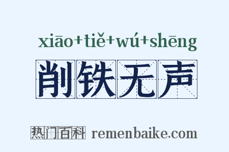 削铁无声是什么意思的图片